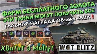 Tanks | WoT Blitz ФАРМ БЕСПЛАТНОГО ЗОЛОТА ЭТИ ТАНКИ МОГУТ ПОЛУЧИТЬ ВСЕ И НАГРАДА Объект 452К️