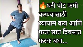 घरी पोट कमी करण्यासाठी व्यायामPot Kami Karnyachi Exercise #Naina weight loss journey