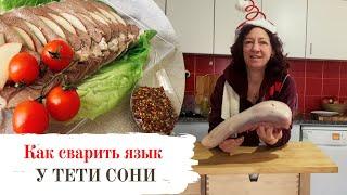 #55 Как сварить говяжий язык  Новогодний стол