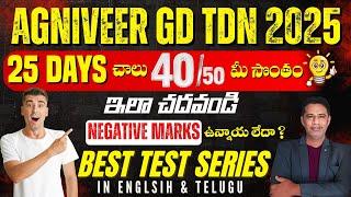 Agniveer GD TDN 2025 Last 25 Days లో ఇలా చదవండి 50 కి 40 Correct అవుతాయ్