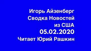 Игорь Айзенберг: Сводка Новостей из США.  05.02.2020.  Читает Юрий Рашкин