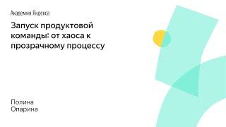 025. Запуск продуктовой команды: от хаоса к прозрачному процессу – Полина Опарина