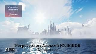 #прогрессия #СозвездиеРегрессологов "Прогрессия"/Алексей КУЛЕШОВ