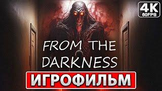 FROM THE DARKNESS Полное Прохождение ● ИГРОФИЛЬМ На Русском [4K PC] Без Комментариев ● Фильм Хоррор