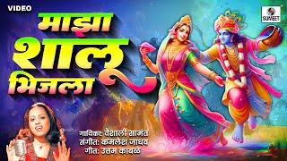 माझा शालू भिजला । मराठी गवळण । Maza Shalu Bhijala