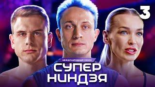 Суперниндзя | Сезон 3 | Выпуск 3