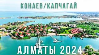 Капчагай/Конаев Алматы обл 2024