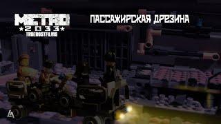 Пассажирская дрезина из МЕТРО 2033 + ИНСТРУКЦИЯ! |TrueRostFilms| "Метрошная" техника