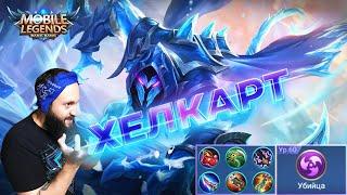 ГАЙД НА ХЕЛКАРТАMobile Legends: Bang Bang//Guide to Helcurt