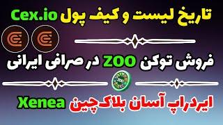 تاریخ لیست و کیف پول ایردراپ CEX + فروش توکن ZOO + آموزش ایردراپ Xenea