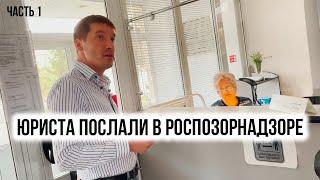 ЮРИСТА ПОСЛАЛИ В РОСПОЗОРНАДЗОРЕ |ВРУЧИЛ ПРИГОВОР Ч.М.О. | ВЫ СВОБОДНЫ! | 1 часть