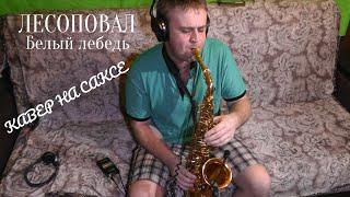 ЛЕСОПОВАЛ - Белый лебедь ( cover by Amigoiga sax )