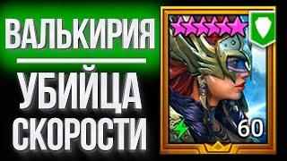 ВАЛЬКИРИЯ vs. СКОРОСТНАЯ МЕТА / Уничтожение самых быстрых игроков в Raid: Shadow Legends