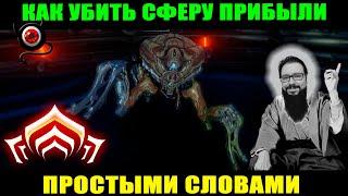 WARFRAME: Разбор Сфера Прибыли. Механики новичкам, ленивым и рукож...! (не фарм)