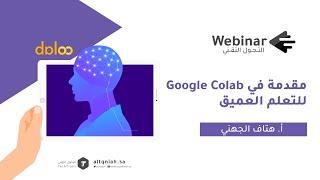 ويبينار التحول التقني | مقدمة في Google Colab للتعلم العميق