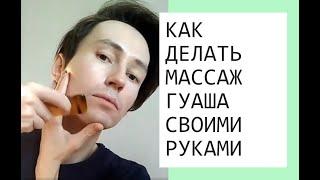 Как делать массаж гуаша? - Отвечает и показывает Александр Мосягин