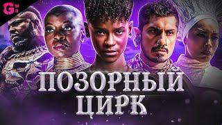 ЧЁРНАЯ ПАНТЕРА 2: ВАКАНДА НАВЕКИ - ТРЕШ ОБЗОР фильма (2022)