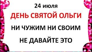 24 июля день Ольги . Что нельзя делать 24 июля в день Ольги .Приметы и традиции Дня .