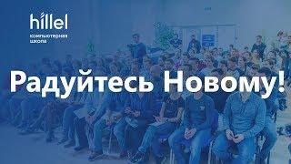 Радуйтесь Новому! | Компьютерная школа Hillel