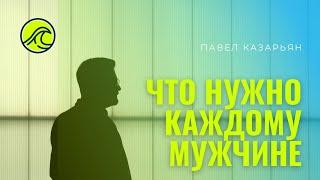 Что нужно каждому мужчине