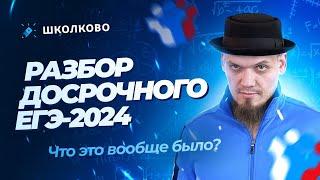 Разбор досрочного ЕГЭ 2024 по математике | Что это вообще было?