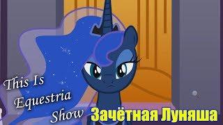 This Is Equestria Show - Зачётная Луняша ( Everyone loves Princess Luna )