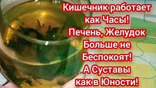 Пищеварение работает как Часы! Желудок и Печень больше не беспокоят, а Сосуды как в Юности!