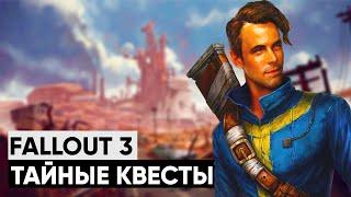  3 КВЕСТА, КОТОРЫЕ ВЫ МОГЛИ ПРОПУСТИТЬ В FALLOUT 3! |  Секреты Fallout 3 #1