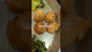 Ajker Lunch  #ytshorts #food #lunch #menu #homemadefood #comfortfood #homefood #ytfeed #youtube