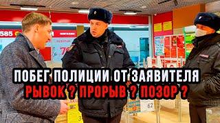 13| ПОБЕГ ПОЛИЦИИ ОТ ЗАЯВИТЕЛЯ - ПРОРЫВ ? РЫВОК ? ПОЗОР ?