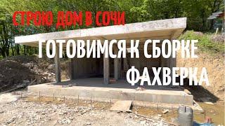 Строю ДОМ в СОЧИ | Фахверк Домогацкого | Недвижимость Сочи 2021 | 16+