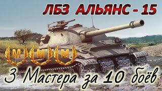 ЛБЗ Альянс-15 с отличием за 10 боёв! LHMTV / World Of Tanks