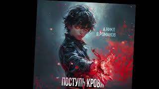 АУДИОКНИГА ПОСТУПЬ КРОВИ ТОМ 1 ФАНТАСТИКА ПОПАДАНЦЫ