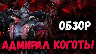 Адмирал Коготь! Обзор - на что годится данный герой?! | Watcher of Realms