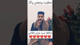 | me tw punjetan ka ghulam hun| manqabat ststus by SYED UZAIR nizami |2023 #foryou #naatsharif