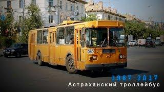 "Ушедшие в историю". Астраханский троллейбус | "Gone down in history". Trolleybus in Astrakhan