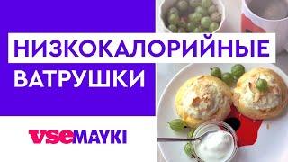 Низкокалорийные ватрушки | VSEMAYKI