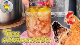 Домашняя тушенка в обычной кастрюле БЕЗ АВТОКЛАВА!!! Как сделать вкусную тушенку из курицы дома