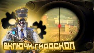 Как настроить гироскоп 🪖| PUBG MOBILE 