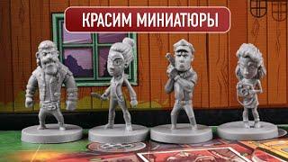 ЗОМБИ В ДОМЕ: Красим миниатюры из настольной игры