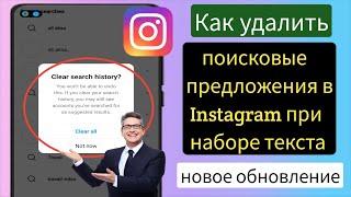 Как удалить поисковые предложения в Instagram при наборе текста | поисковые предложения Instagram