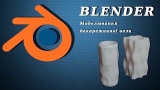 Blender. Моделювання декоративної вази.