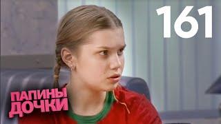 Папины дочки | Сезон 8 | Серия 161