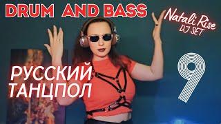 Dj Natali Rise #9 РУССКИЙ ТАНЦПОЛ [Drum and Bass] Music Dj set