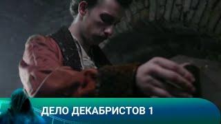 ДЕЛО ДЕКАБРИСТОВ. Исторический! Лучшие фильмы!