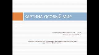 Урок Изо 3 класс Картина особый мир