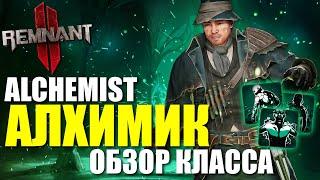 Alchemist - Обзор и получение класса Алхимик / Remnant 2