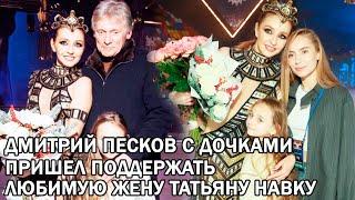 Дмитрий Песков появился с подросшей дочкой Надеждой на премьере шоу Татьяны Навки История любви