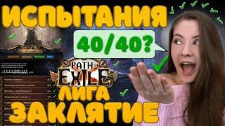 [3.23] Гайд по Испытаниям лиги ЗаклятиеPath of ExileAffliction 40/40#Newbiefriendly