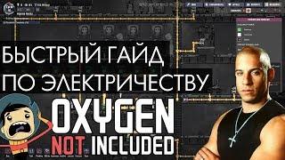 Быстрый гайд по электросети в Oxygen Not Included